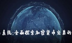 虚拟币交易系统：全面探
