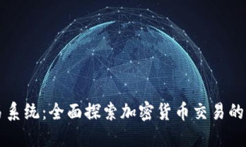 虚拟币交易系统：全面探索加密货币交易的现状与未来