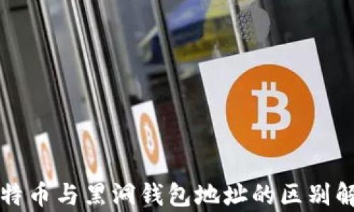 
比特币与黑洞钱包地址的区别解析