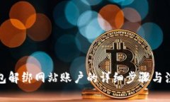 小狐钱包解绑网站账户的