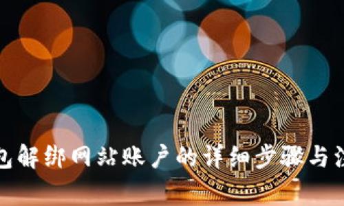 小狐钱包解绑网站账户的详细步骤与注意事项