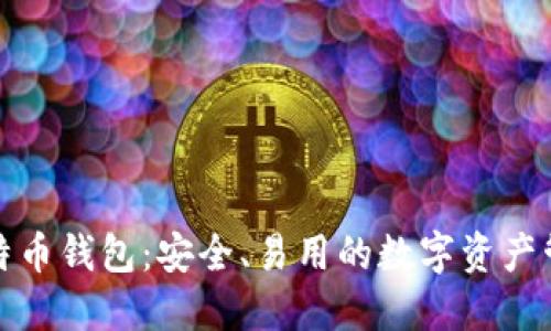 131比特币钱包：安全、易用的数字资产管理工具