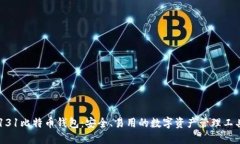131比特币钱包：安全、易