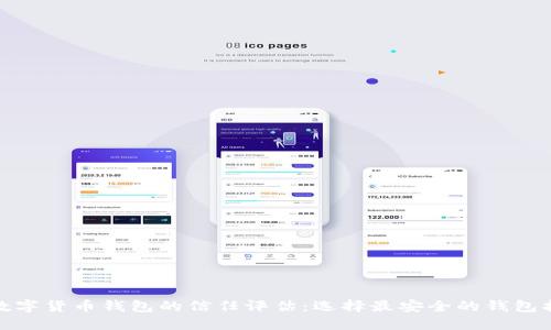 : 数字货币钱包的信任评估：选择最安全的钱包指南