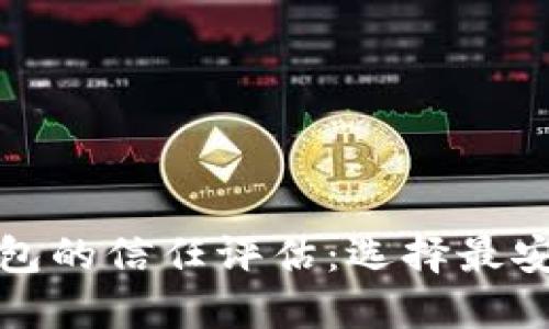 : 数字货币钱包的信任评估：选择最安全的钱包指南