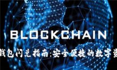 以太坊钱包闪兑指南：安