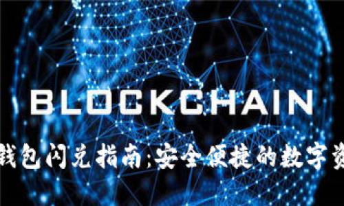 以太坊钱包闪兑指南：安全便捷的数字资产互换