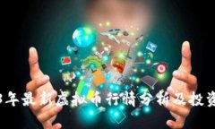 2023年最新虚拟币行情分析