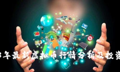 2023年最新虚拟币行情分析及投资指南