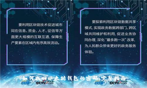 如何找回以太坊钱包的密码：完整指南