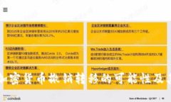 了解加密货币撤销转移的