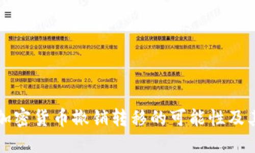 了解加密货币撤销转移的可能性及其影响