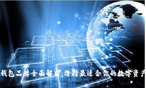 比特币硬钱包品牌全面解析：选择最适合你的数字资产保管方案