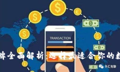 比特币硬钱包品牌全面解析：选择最适合你的数字资产保管方案