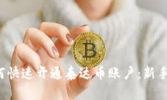  如何快速开通泰达币账户