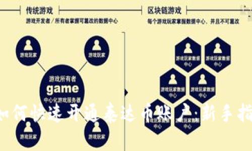  如何快速开通泰达币账户：新手指南