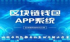 比特币钱包报毒的真相与