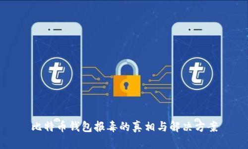 比特币钱包报毒的真相与解决方案