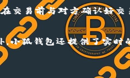 diaoti小狐钱包使用指南：如何找到和操作钱包界面/diaoti
小狐钱包, 钱包界面, 数字钱包, 手机应用/guanjianci

小狐钱包是一款近年来受到越来越多用户喜爱的数字钱包应用，因其操作简单、界面友好，成为许多人进行数字资产管理的首选工具。然而，很多新用户在使用小狐钱包时，可能会对如何找到钱包的界面产生困惑。本文详细介绍了如何找到小狐钱包的界面以及一些相关操作，希望能帮助用户更好地使用这款应用。

小狐钱包简介
小狐钱包是一款集数字资产管理、在线支付、资产交易于一体的综合性移动支付应用。用户可以在小狐钱包中安全地存储、管理多种数字货币，并进行实时交易。其操作界面简洁直观，适合各种年龄段的用户使用。通过该应用，用户可以随时随地进行支付、转账、充值及查看交易记录，帮助用户方便地管理个人资产。

如何下载和安装小狐钱包
首先，用户需要在自己的手机应用商店中下载小狐钱包应用。无论是安卓系统还是iOS系统，用户只需搜索“小狐钱包”并点击下载按钮进行下载安装。安装完成后，打开应用，用户可能需要进行简单的注册或登录操作，进入主界面。

小狐钱包主界面介绍
打开小狐钱包后，用户将看到主界面。主界面的顶部通常显示余额和资产概况，方便用户实时了解自己账户中的资金情况。界面下方包含了一系列功能选项，如转账、收款、交易记录、设置等，用户可以根据自己的需求进行相应操作。

如何找到钱包界面
在小狐钱包的主界面中，通常有一个明显的“钱包”图标，用户只需点击该图标即可进入钱包界面。在钱包界面中，用户不仅可以查看自己的数字资产，还可以进行转账、收款等操作。

小狐钱包界面操作指南
找到钱包界面后，用户可以进行多项操作。例如，用户可以选择“转账”功能输入接收方账号和金额，点击确认即可完成转账；或选择“收款”功能，生成二维码让他人扫描付款。此外，用户还可以查看历史交易记录，了解每笔交易的详细信息。这些操作简单易懂，即使是初次接触数字钱包的用户也能轻松上手。

常见问题解答

问题1：小狐钱包安全性如何？
小狐钱包作为一个数字资产管理工具，其安全性是所有用户最为关注的问题之一。小狐钱包采用了多重安全措施，以确保用户资产的安全。首先，用户的个人信息及资产数据经过加密处理，防止数据泄露。其次，小狐钱包支持多种身份验证方式，包括指纹识别、面部识别及密码验证，增加安全层级。此外，作为一家正规公司，小狐钱包遵循相关法律法规，致力于保护用户合法权益。

问题2：小狐钱包如何进行资产管理？
小狐钱包不仅支持多种数字货币的存储和管理，还具有实时行情查询的功能。用户可以在钱包界面中查看不同数字货币的最新价格和市场动态。此外，用户还可以设置特定的价格提醒，及时把握投资机会。通过小狐钱包，用户可以轻松管理自己的数字资产，不再需要复杂的交易流程。

问题3：如何处理小狐钱包中的交易纠纷？
在使用任何数字钱包进行交易时，交易纠纷的问题总是存在的。小狐钱包提供了相关的客户服务支持，用户可以通过应用内的“帮助与反馈”功能提交相关问题。此外，建议用户在交易前与对方确认好交易细节，尽量避免争议的发生。在发生交易纠纷时，用户应及时收集相关证据，如交易记录截图等，便于向客服提供详细信息以便处理。

问题4：小狐钱包的主要功能有哪些？
小狐钱包的主要功能包括资产存储、快速转账、便捷收款、交易记录查询及资产行情分析等。用户不仅可以存储各种数字货币，还可以通过简单的操作进行资金转账和接收。此外，小狐钱包还提供了实时的市场行情和交易提醒，帮助用户及时调整投资策略。对于投资者来说，小狐钱包是一个不可或缺的工具，帮助用户更有效地管理自己的资产。

通过以上的内容，相信用户已经了解了小狐钱包的使用方法、性质以及安全性等问题。希望每位用户都能愉快地使用小狐钱包，管理自己的数字资产。