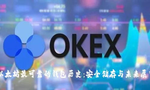 以太坊最可靠的钱包历史：安全储存与未来展望