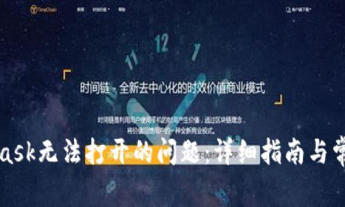 解决MetaMask无法打开的问题：详细指南与常见故障排除