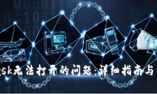 解决MetaMask无法打开的问题：详细指南与常见故障排除