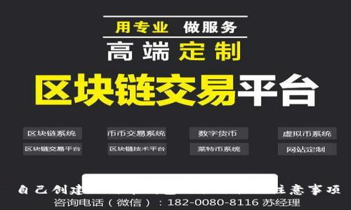 自己创建比特币钱包的合法性及注意事项