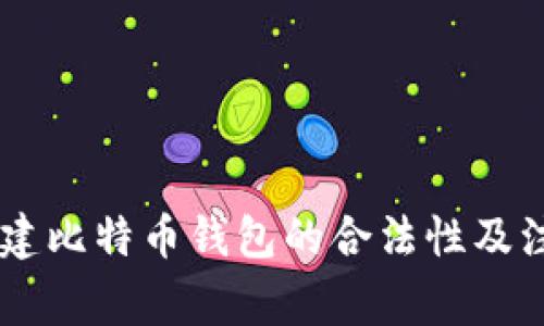 自己创建比特币钱包的合法性及注意事项