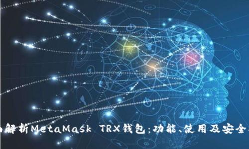 全面解析MetaMask TRX钱包：功能、使用及安全指南