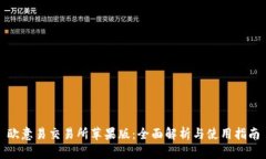 欧意易交易所苹果版：全