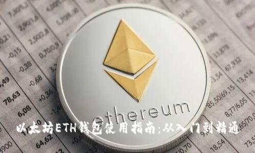 以太坊ETH钱包使用指南：从入门到精通