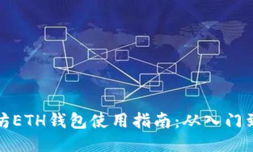 以太坊ETH钱包使用指南：从入门到精通