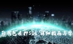 如何使用幻影钱包质押S