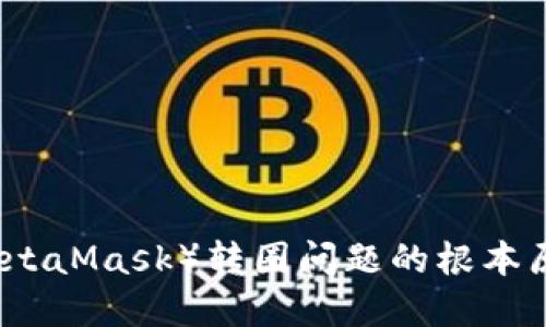 小狐狸钱包（MetaMask）转圈问题的根本原因及解决方法