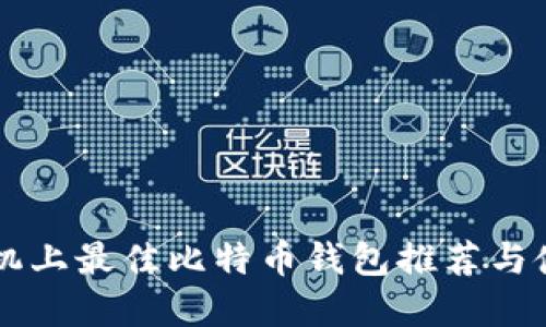 苹果手机上最佳比特币钱包推荐与使用指南