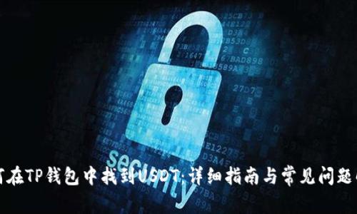 如何在TP钱包中找到USDT：详细指南与常见问题解答