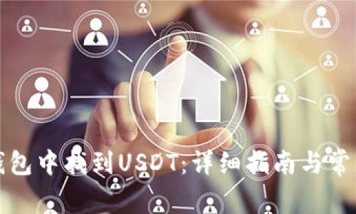 如何在TP钱包中找到USDT：详细指南与常见问题解答