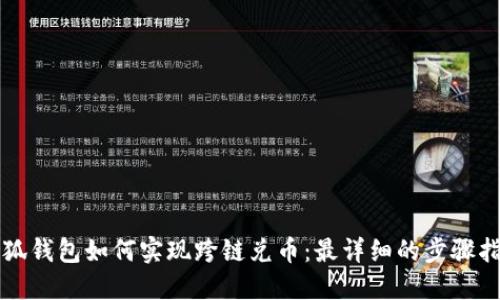 小狐钱包如何实现跨链兑币：最详细的步骤指南