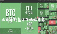    比特币钱包与子地址详