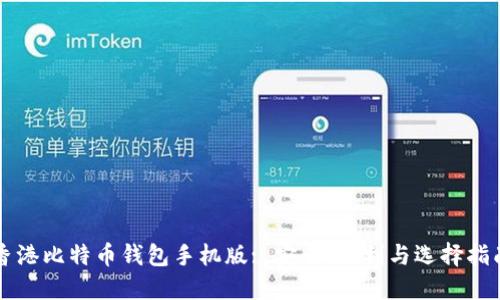 香港比特币钱包手机版: 安全、便利与选择指南
