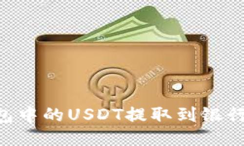 如何将TP钱包中的USDT提取到银行卡：详尽指南