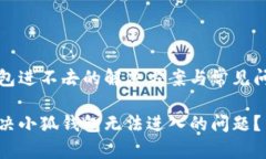 小狐钱包进不去的解决方