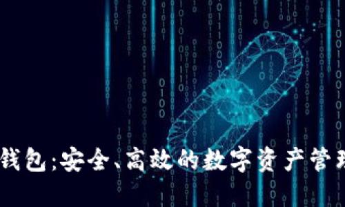 动态USDT钱包：安全、高效的数字资产管理解决方案