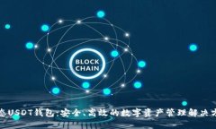 动态USDT钱包：安全、高效