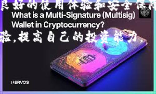   炒比特币的最佳平台推荐与使用指南 / 

 guanjianci 比特币,炒币平台,数字货币交易,投资策略 /guanjianci 

在如今这个数字资产飞速发展的时代，比特币作为最具代表性的虚拟货币，已经吸引了大量投资者的关注。无论你是经验丰富的交易者还是刚入门的新手，选择一个合适的交易平台都是至关重要的一步。本文将为您全面解析炒比特币的最佳平台推荐，并对各种平台的优缺点进行深入的探讨。

一、如何选择比特币交易平台
在选择比特币交易平台时，有几个关键因素需要考虑：

strong1. 安全性：/strong安全性是首要考虑的因素。确保所选平台具备良好的安全措施，例如多重身份验证、冷钱包存储等，以保障用户资金和个人信息的安全。

strong2.费率结构：/strong不同的平台会有不同的交易费用和提现费用。了解这些费用结构，可以帮助你在交易时节省成本，从而提高投资回报。

strong3.用户体验：/strong平台的用户界面和客户服务质量对交易体验有很大的影响。一些平台提供友好的界面和高效的客服，可以帮助新手快速上手，只需花少时间适应。

strong4. 可交易的数字资产：/strong除了比特币外，是否支持其他数字货币的交易也是需要考虑的因素。这可以为投资者提供更多的交易机会和投资选择。

二、推荐的比特币交易平台
下面是目前市场上一些评价较高的比特币交易平台：

strong1. Binance（币安）：/strong作为全球最大的交易平台之一，币安提供丰富的数字资产交易选项，以及相对较低的交易费用。此外，其专业的功能和用户友好的界面也吸引了众多用户。

strong2. Coinbase（Coinbase）：/strong专注于用户体验的Coinbase也是一个不错的选择。该平台提供简单的买卖流程，适合新手。虽然手续费相对较高，但其安全性和可靠性使得用户愿意为之付出。

strong3. Kraken（克拉肯）：/strong作为老牌交易所，Kraken以其高效的交易系统和严格的安全措施而闻名，尤其在欧美市场占有相当的份额，其提供的杠杆交易和期货交易功能非常适合进阶用户。

strong4. Huobi（火币）：/strong是亚洲市场上颇有影响力的交易平台，促进了多种数字资产的交易，且其本地化服务也得到了用户的认可。

三、在比特币交易平台上的基本操作流程
在选择好交易平台后，用户需要了解如何进行基本的交易操作：

1. 注册账户并进行身份验证：所有正规交易平台都要求用户注册并进行身份验证，以遵守相关法规。这通常需要提供一些个人信息和证件照片。

2. 充值：完成注册后，你需要通过银行转账、信用卡或者其他加密货币的方式充入资金。

3. 下单交易：选择你想要交易的数字货币，填写买卖订单。可以选择限价单、市场单等，具体取决于你的交易策略。

4. 提现：交易结束后，你可能需要将盈利转至银行账户或者其他钱包。不同平台的提现方式和费用也会有所不同。

四、炒比特币常见问题解答

1. 炒比特币需要掌握哪些基本知识？
无论是新手还是有经验的投资者，了解基本的区块链和比特币知识都是非常重要的，使得他们能更好地理解市场波动和交易策略。

strong（1）区块链技术的基本原理：/strong比特币依赖于区块链技术，理解区块链的工作原理有助于理解比特币的价格波动。例如，了解工作量证明（Proof of Work）和持有证明（Proof of Stake）的差别，有助于你理解不同币种的交易机制。

strong（2）市场分析：/strong熟悉技术分析（Technical Analysis）和基本面分析（Fundamental Analysis）也很重要。技术分析通过分析历史价格数据和趋势来预测未来价格走势，而基本面分析则关注影响比特币价格的新闻、法规、政策等外部因素。

strong（3）掌握风险管理：/strong投资比特币需要具备一定的风险管理能力。例如，设置止损订单、分散投资等策略可以帮助投资者控制风险。了解心理素质，避免情绪化交易，也是成功的关键因素之一。

2. 投资比特币有什么风险？
随着比特币的流行，风险和不确定性也随之而来。理解这些风险有助于投资者做出理智的决策。

strong（1）市场波动性：/strong比特币价格波动剧烈，可能在短时间内上涨或下跌数十个百分点，这对于短线交易者而言是机会，对长期投资者来说可能是潜在的风险。

strong（2）安全性风险：/strong黑客攻击和账户安全是数字货币投资中遇到的主要风险之一。确保使用高安全性的交易平台和钱包，定期更改密码，可以降低资金被盗的风险。

strong（3）法律和政策风险：/strong全球各国对于虚拟货币的监管政策不一，一些国家可能采取限制或禁止措施，投资者需要随时关注相关政策变动。

strong（4）心理因素：/strong投资比特币很容易受到市场情绪的影响，投资者需要保持理性，避免因贪婪或恐慌而做出错误决策。

3. 如何提高比特币交易的成功率？
提高交易的成功率需要投资者具备优秀的分析能力和稳定的心态。

strong（1）保持学习心态：/strong数字货币的市场变化迅速，投资者需要保持学习，关注市场动态，了解最新的行业趋势。

strong（2）建立并坚持交易计划：/strong制定交易策略并严格遵守是成功的关键，包括进出场时机、资金管理、止损和止盈设置等。

strong（3）进行模拟交易：/strong对于新手投资者来说，可以通过模拟交易来积累经验和信心，一些平台提供的模拟账户功能让用户可以在不承担风险的情况下进行交易。

strong（4）利用技术工具：/strong使用各类市场数据分析工具和交易软件，可以帮助投资者更好地把握市场趋势，从而提高交易成功率。

4. 为什么选择炒比特币而不是其他数字货币？
虽然市场上存在许多种数字货币，比特币作为市场的先锋，仍然是最具影响力和价值的选择之一。

strong（1）市场接受度高：/strong比特币是全球最古老、最具知名度的数字货币，市场流动性较高，买卖相对容易。

strong（2）投资历史较长：/strong比特币自2009年面市以来，经历了多个周期，尽管价格波动剧烈，长期上升的趋势也为其积累了丰富的投资经验。

strong（3）生态和基础设施完善：/strong比特币的生态系统和基础设施（如钱包、支付处理商、交易所等）相对完备，为投资者提供了良好的使用体验和安全保障。

strong（4）知识和教育资源丰富：/strong由于比特币的流行，相关的教育资源、社区讨论也大量涌现，新手可以在这些资源中汲取经验，提高自己的投资能力。

在结尾，希望本文对您选择比特币交易平台有所帮助，愿您在炒币的过程中能够获得良好的投资体验与成果！