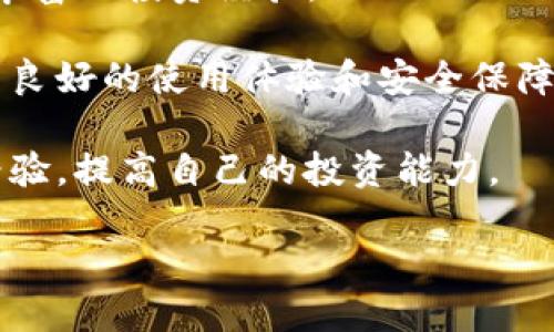   炒比特币的最佳平台推荐与使用指南 / 

 guanjianci 比特币,炒币平台,数字货币交易,投资策略 /guanjianci 

在如今这个数字资产飞速发展的时代，比特币作为最具代表性的虚拟货币，已经吸引了大量投资者的关注。无论你是经验丰富的交易者还是刚入门的新手，选择一个合适的交易平台都是至关重要的一步。本文将为您全面解析炒比特币的最佳平台推荐，并对各种平台的优缺点进行深入的探讨。

一、如何选择比特币交易平台
在选择比特币交易平台时，有几个关键因素需要考虑：

strong1. 安全性：/strong安全性是首要考虑的因素。确保所选平台具备良好的安全措施，例如多重身份验证、冷钱包存储等，以保障用户资金和个人信息的安全。

strong2.费率结构：/strong不同的平台会有不同的交易费用和提现费用。了解这些费用结构，可以帮助你在交易时节省成本，从而提高投资回报。

strong3.用户体验：/strong平台的用户界面和客户服务质量对交易体验有很大的影响。一些平台提供友好的界面和高效的客服，可以帮助新手快速上手，只需花少时间适应。

strong4. 可交易的数字资产：/strong除了比特币外，是否支持其他数字货币的交易也是需要考虑的因素。这可以为投资者提供更多的交易机会和投资选择。

二、推荐的比特币交易平台
下面是目前市场上一些评价较高的比特币交易平台：

strong1. Binance（币安）：/strong作为全球最大的交易平台之一，币安提供丰富的数字资产交易选项，以及相对较低的交易费用。此外，其专业的功能和用户友好的界面也吸引了众多用户。

strong2. Coinbase（Coinbase）：/strong专注于用户体验的Coinbase也是一个不错的选择。该平台提供简单的买卖流程，适合新手。虽然手续费相对较高，但其安全性和可靠性使得用户愿意为之付出。

strong3. Kraken（克拉肯）：/strong作为老牌交易所，Kraken以其高效的交易系统和严格的安全措施而闻名，尤其在欧美市场占有相当的份额，其提供的杠杆交易和期货交易功能非常适合进阶用户。

strong4. Huobi（火币）：/strong是亚洲市场上颇有影响力的交易平台，促进了多种数字资产的交易，且其本地化服务也得到了用户的认可。

三、在比特币交易平台上的基本操作流程
在选择好交易平台后，用户需要了解如何进行基本的交易操作：

1. 注册账户并进行身份验证：所有正规交易平台都要求用户注册并进行身份验证，以遵守相关法规。这通常需要提供一些个人信息和证件照片。

2. 充值：完成注册后，你需要通过银行转账、信用卡或者其他加密货币的方式充入资金。

3. 下单交易：选择你想要交易的数字货币，填写买卖订单。可以选择限价单、市场单等，具体取决于你的交易策略。

4. 提现：交易结束后，你可能需要将盈利转至银行账户或者其他钱包。不同平台的提现方式和费用也会有所不同。

四、炒比特币常见问题解答

1. 炒比特币需要掌握哪些基本知识？
无论是新手还是有经验的投资者，了解基本的区块链和比特币知识都是非常重要的，使得他们能更好地理解市场波动和交易策略。

strong（1）区块链技术的基本原理：/strong比特币依赖于区块链技术，理解区块链的工作原理有助于理解比特币的价格波动。例如，了解工作量证明（Proof of Work）和持有证明（Proof of Stake）的差别，有助于你理解不同币种的交易机制。

strong（2）市场分析：/strong熟悉技术分析（Technical Analysis）和基本面分析（Fundamental Analysis）也很重要。技术分析通过分析历史价格数据和趋势来预测未来价格走势，而基本面分析则关注影响比特币价格的新闻、法规、政策等外部因素。

strong（3）掌握风险管理：/strong投资比特币需要具备一定的风险管理能力。例如，设置止损订单、分散投资等策略可以帮助投资者控制风险。了解心理素质，避免情绪化交易，也是成功的关键因素之一。

2. 投资比特币有什么风险？
随着比特币的流行，风险和不确定性也随之而来。理解这些风险有助于投资者做出理智的决策。

strong（1）市场波动性：/strong比特币价格波动剧烈，可能在短时间内上涨或下跌数十个百分点，这对于短线交易者而言是机会，对长期投资者来说可能是潜在的风险。

strong（2）安全性风险：/strong黑客攻击和账户安全是数字货币投资中遇到的主要风险之一。确保使用高安全性的交易平台和钱包，定期更改密码，可以降低资金被盗的风险。

strong（3）法律和政策风险：/strong全球各国对于虚拟货币的监管政策不一，一些国家可能采取限制或禁止措施，投资者需要随时关注相关政策变动。

strong（4）心理因素：/strong投资比特币很容易受到市场情绪的影响，投资者需要保持理性，避免因贪婪或恐慌而做出错误决策。

3. 如何提高比特币交易的成功率？
提高交易的成功率需要投资者具备优秀的分析能力和稳定的心态。

strong（1）保持学习心态：/strong数字货币的市场变化迅速，投资者需要保持学习，关注市场动态，了解最新的行业趋势。

strong（2）建立并坚持交易计划：/strong制定交易策略并严格遵守是成功的关键，包括进出场时机、资金管理、止损和止盈设置等。

strong（3）进行模拟交易：/strong对于新手投资者来说，可以通过模拟交易来积累经验和信心，一些平台提供的模拟账户功能让用户可以在不承担风险的情况下进行交易。

strong（4）利用技术工具：/strong使用各类市场数据分析工具和交易软件，可以帮助投资者更好地把握市场趋势，从而提高交易成功率。

4. 为什么选择炒比特币而不是其他数字货币？
虽然市场上存在许多种数字货币，比特币作为市场的先锋，仍然是最具影响力和价值的选择之一。

strong（1）市场接受度高：/strong比特币是全球最古老、最具知名度的数字货币，市场流动性较高，买卖相对容易。

strong（2）投资历史较长：/strong比特币自2009年面市以来，经历了多个周期，尽管价格波动剧烈，长期上升的趋势也为其积累了丰富的投资经验。

strong（3）生态和基础设施完善：/strong比特币的生态系统和基础设施（如钱包、支付处理商、交易所等）相对完备，为投资者提供了良好的使用体验和安全保障。

strong（4）知识和教育资源丰富：/strong由于比特币的流行，相关的教育资源、社区讨论也大量涌现，新手可以在这些资源中汲取经验，提高自己的投资能力。

在结尾，希望本文对您选择比特币交易平台有所帮助，愿您在炒币的过程中能够获得良好的投资体验与成果！