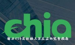 解决USB鼠标插上没反应的