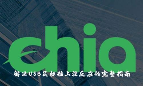 解决USB鼠标插上没反应的完整指南