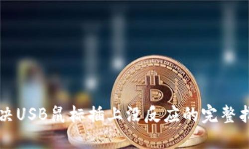 解决USB鼠标插上没反应的完整指南