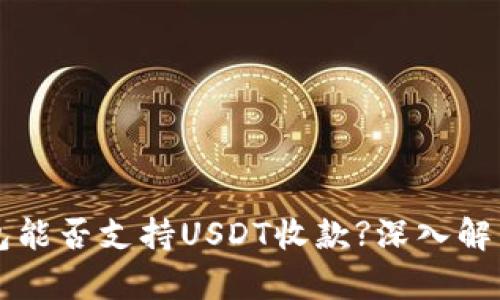 Token.im钱包能否支持USDT收款?深入解析与使用指南
